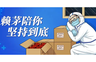 点赞！赖茅捐赠物资抵达武汉人民医院