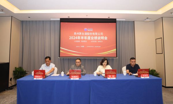 贵州茅台酒股份有限公司2024年半年度业绩说明会召开